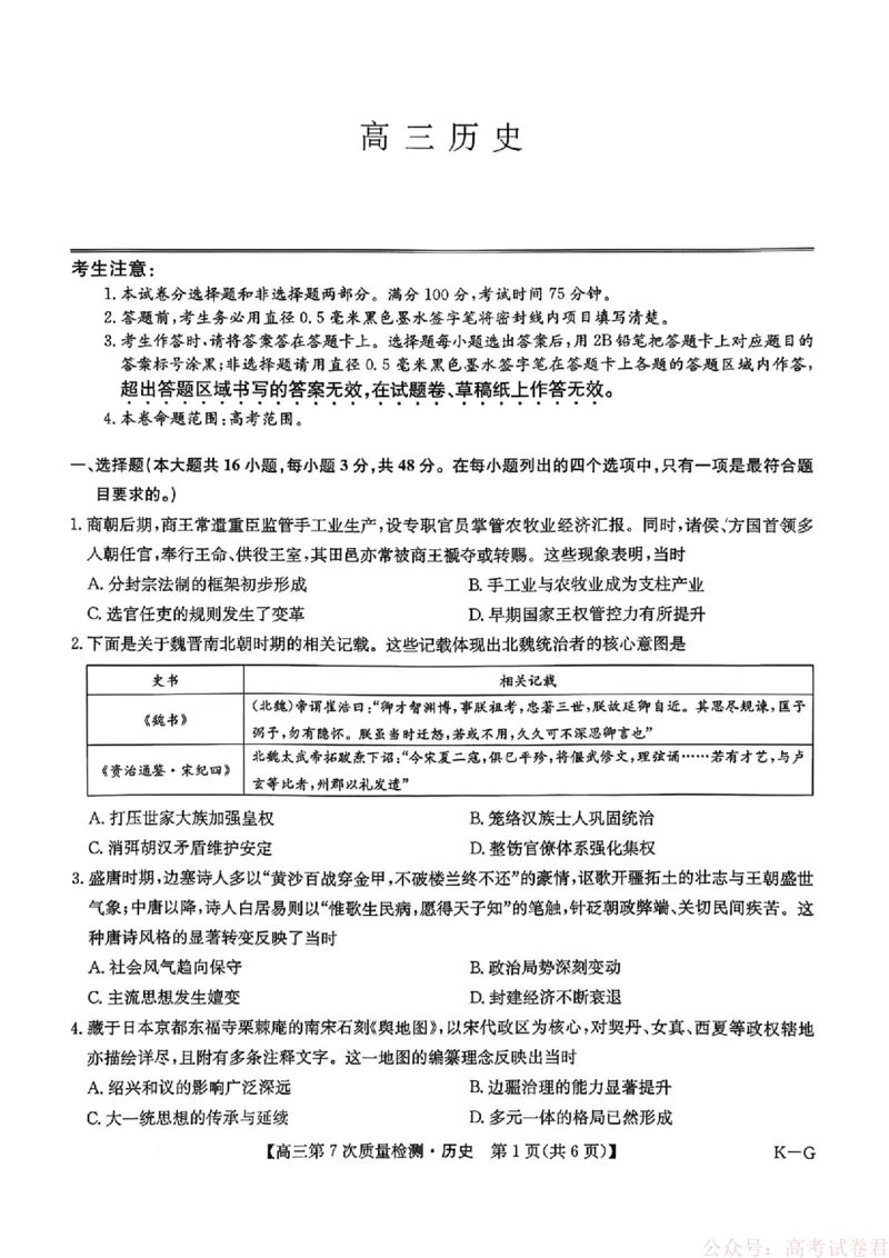 《历史2026山西九师联盟高三第7次质量检测3.5-6_12.2026年4月全国各地高考模拟卷_2026届九师联盟高三3月第7次质量检测》第1页预览