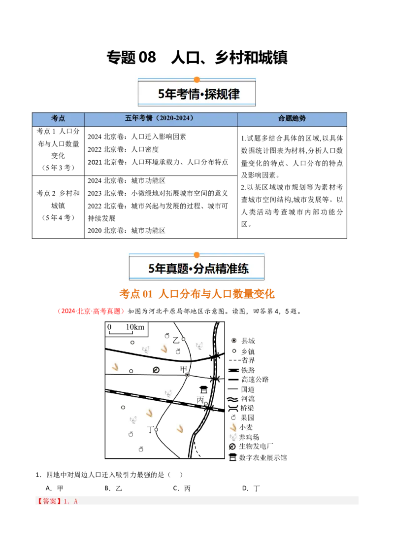 《专题08人口、乡村和城镇-（北京专用）（教师版）_北京高考全科_地理_五年（2020-2024）高考地理真题分类汇编（北京专用）》第1页预览