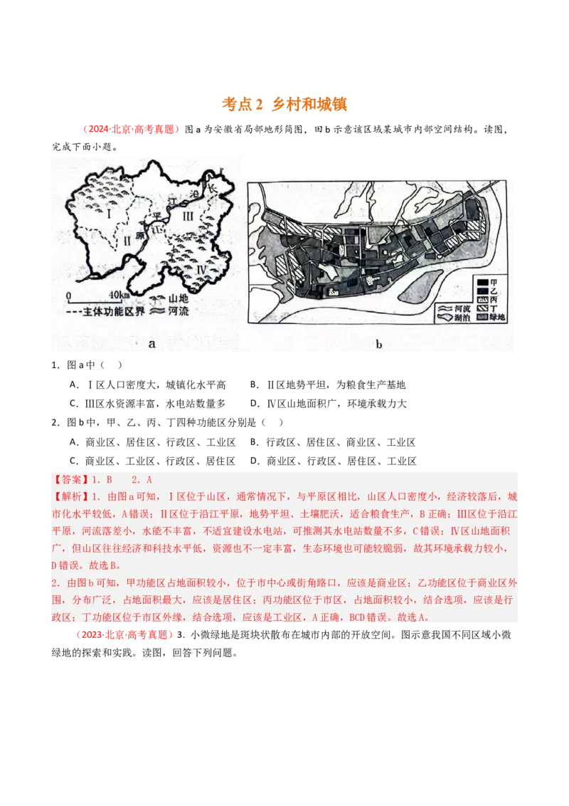 《专题08人口、乡村和城镇-（北京专用）（教师版）_北京高考全科_地理_五年（2020-2024）高考地理真题分类汇编（北京专用）》第4页预览