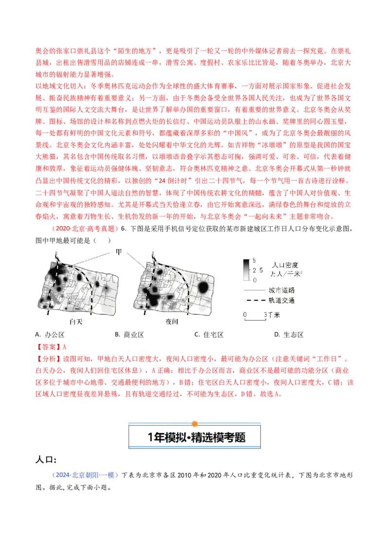 《专题08人口、乡村和城镇-（北京专用）（教师版）_北京高考全科_地理_五年（2020-2024）高考地理真题分类汇编（北京专用）》第8页预览