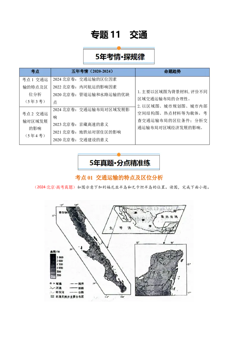 《专题11交通-（北京专用）（教师版）_北京高考全科_地理_五年（2020-2024）高考地理真题分类汇编（北京专用）》第1页预览