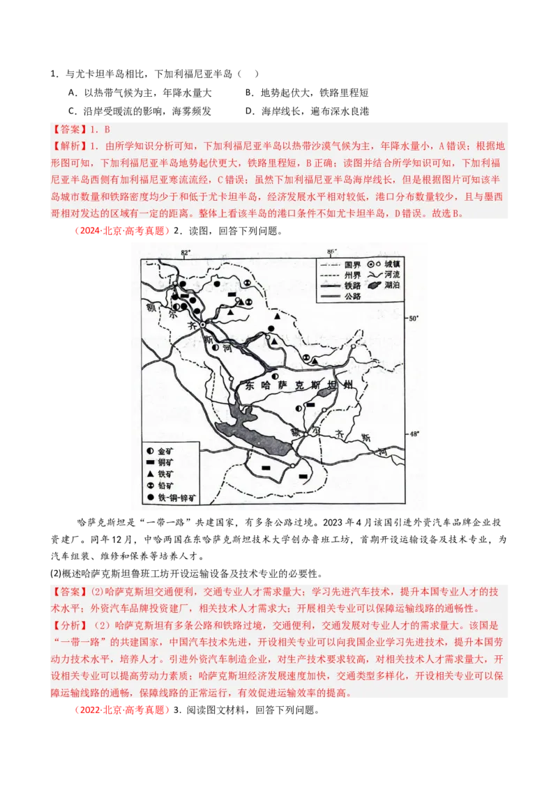 《专题11交通-（北京专用）（教师版）_北京高考全科_地理_五年（2020-2024）高考地理真题分类汇编（北京专用）》第2页预览