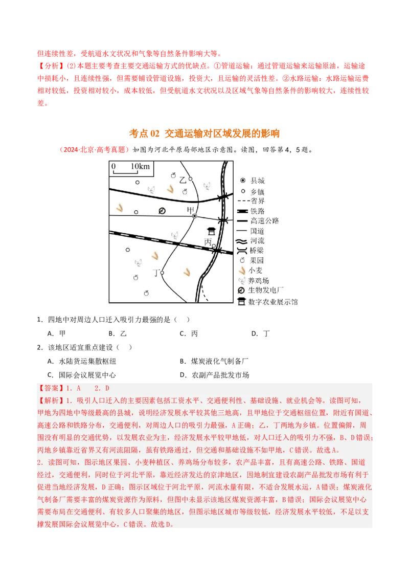 《专题11交通-（北京专用）（教师版）_北京高考全科_地理_五年（2020-2024）高考地理真题分类汇编（北京专用）》第4页预览