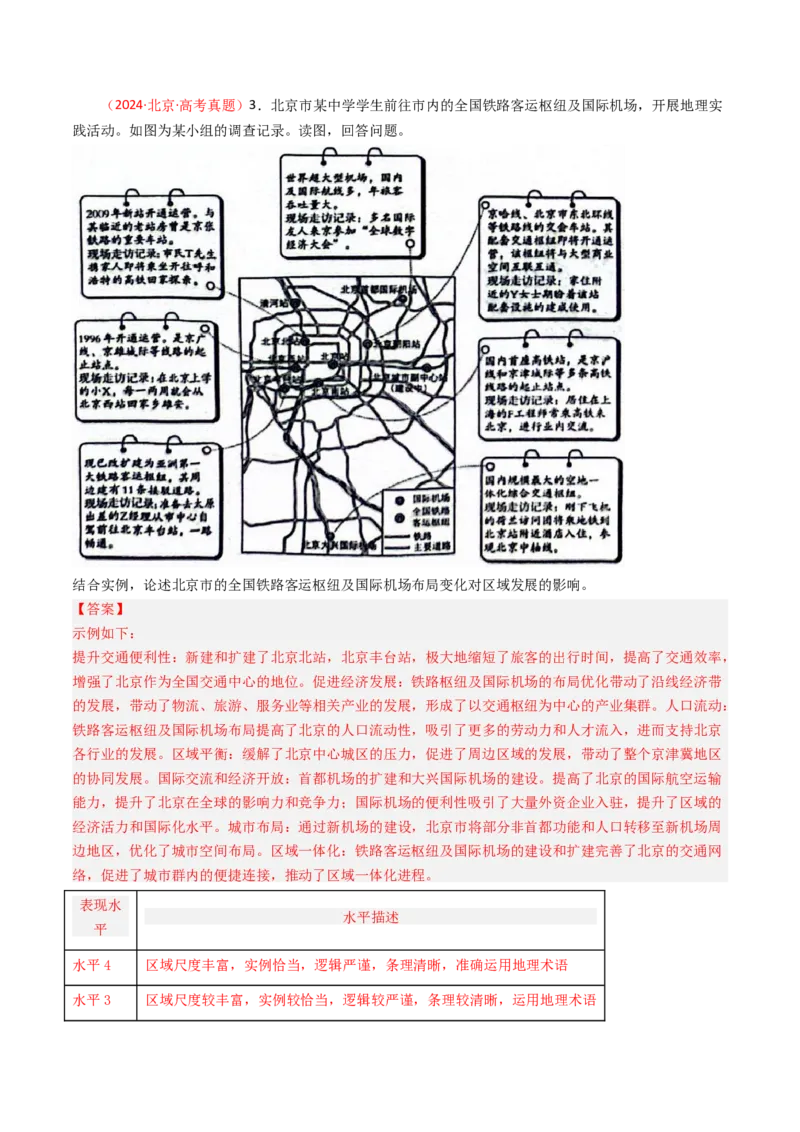 《专题11交通-（北京专用）（教师版）_北京高考全科_地理_五年（2020-2024）高考地理真题分类汇编（北京专用）》第5页预览