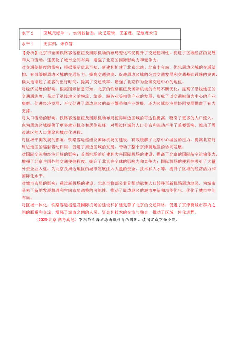 《专题11交通-（北京专用）（教师版）_北京高考全科_地理_五年（2020-2024）高考地理真题分类汇编（北京专用）》第6页预览