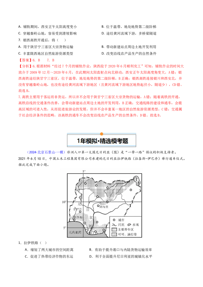《专题11交通-（北京专用）（教师版）_北京高考全科_地理_五年（2020-2024）高考地理真题分类汇编（北京专用）》第8页预览