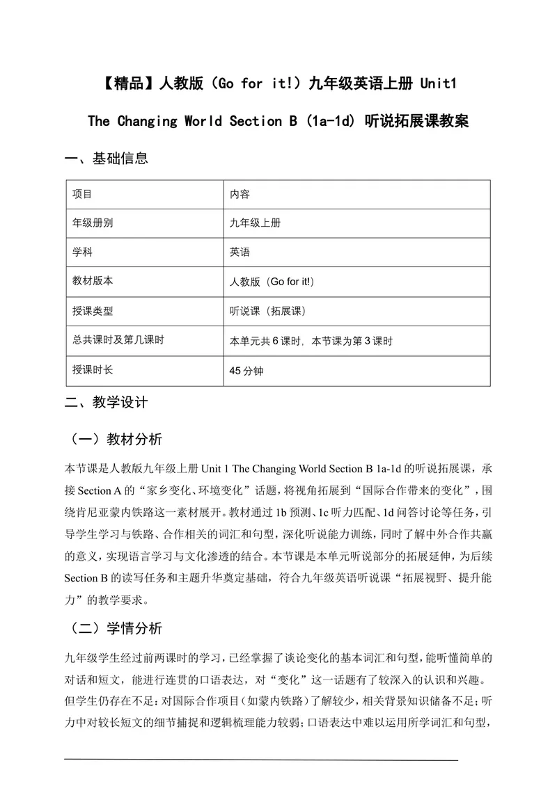 《Unit1TheChangingWorldTheChangingWorldSectionB(1a-1d)听说拓展课教案（表格式）_初中英语789_26秋最新人教版英语九年级上册_26秋人教九上_00、教案（表格式含反思）word版更新中_1单元》第1页预览