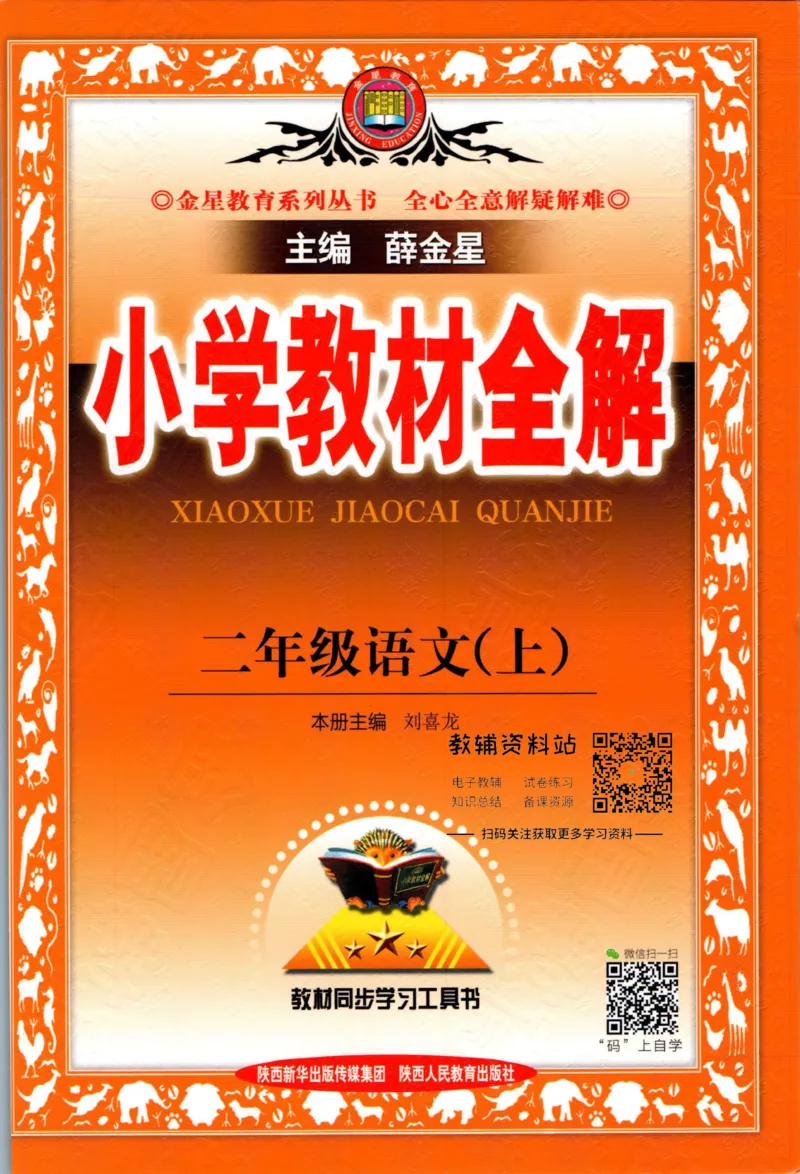 《小学教材全解二年级上册语文人教版_薛金星小学教材全解(2)》第1页预览