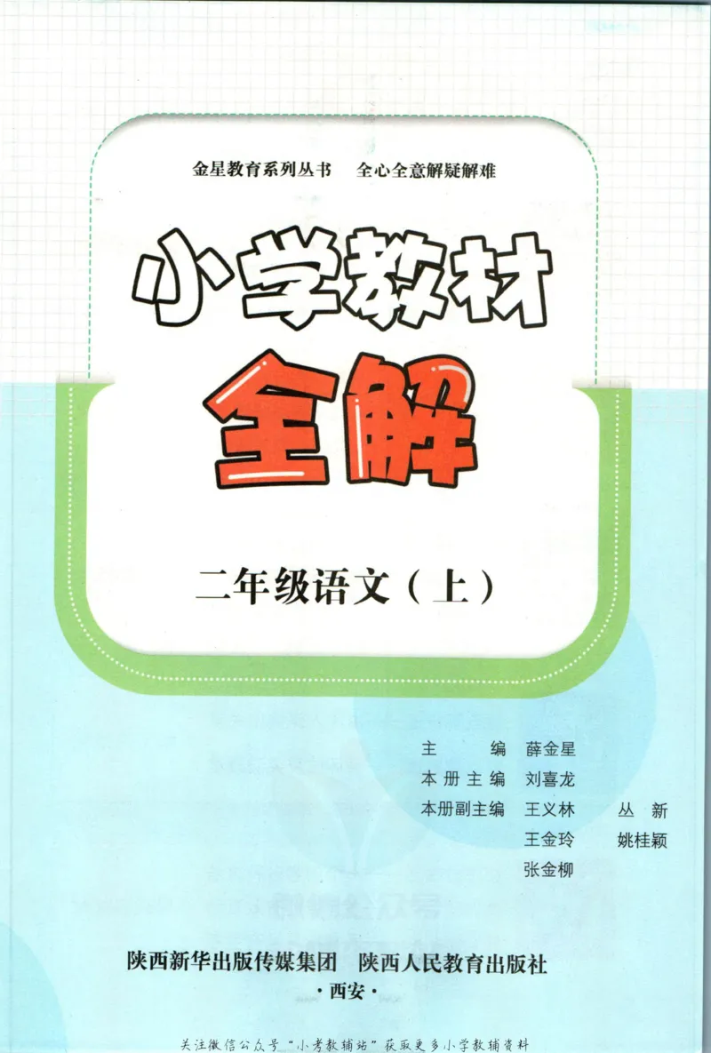 《小学教材全解二年级上册语文人教版_薛金星小学教材全解(2)》第5页预览