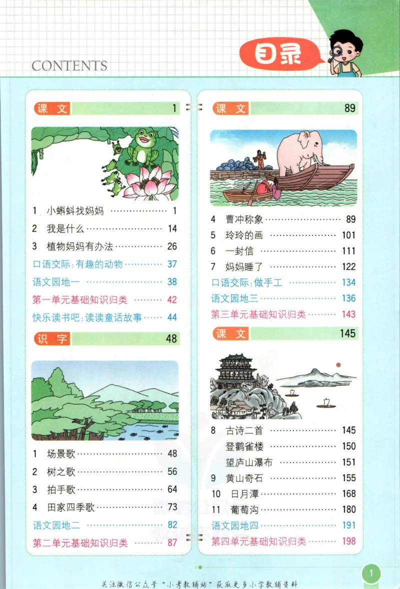 《小学教材全解二年级上册语文人教版_薛金星小学教材全解(2)》第7页预览