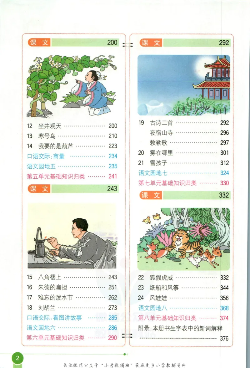 《小学教材全解二年级上册语文人教版_薛金星小学教材全解(2)》第8页预览