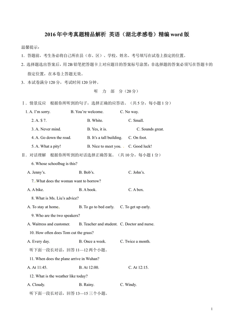 《2016年中考真题精品解析英语（湖北孝感卷）精编word版（原卷版）_初中英语789_最新人教版英语八年级上册_老版（含有参考价值）_8上单元达标测试卷（带听力）_试题_湖北》第1页预览