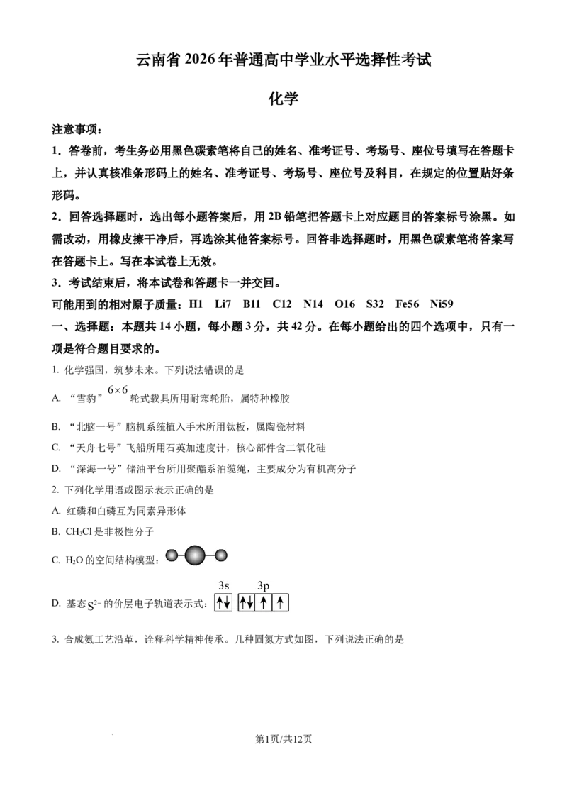 《2026年高考化学真题（云南卷）（原卷版）_2024-2027高三（6-6月题库）_2026年06月高三试卷（数理化）_2026年6月高中化学试题汇编_0611化学_2026年高考化学真题(云南卷)+答案》第1页预览