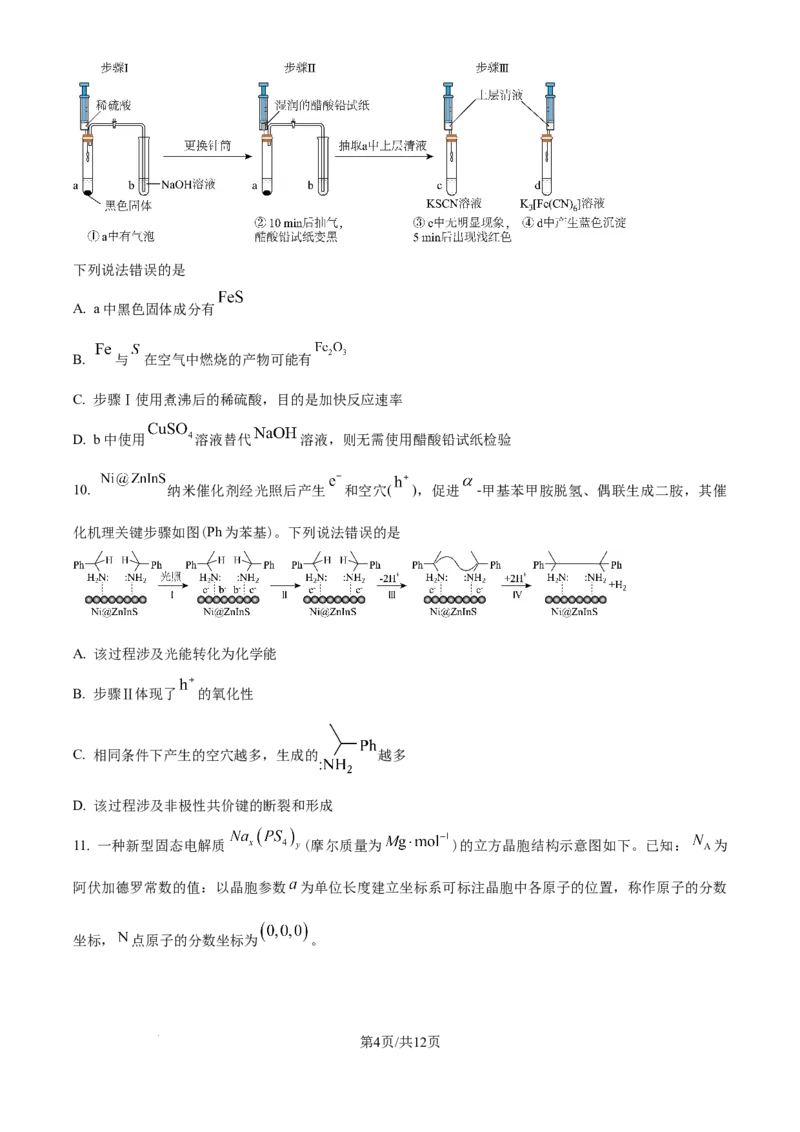 《2026年高考化学真题（云南卷）（原卷版）_2024-2027高三（6-6月题库）_2026年06月高三试卷（数理化）_2026年6月高中化学试题汇编_0611化学_2026年高考化学真题(云南卷)+答案》第4页预览