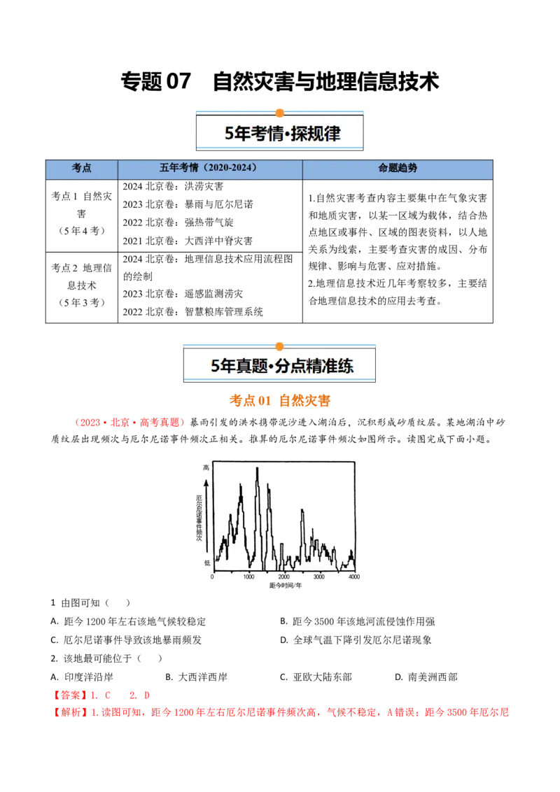 《专题07自然灾害与地理信息技术-（北京专用）（教师版）_北京高考全科_地理_五年（2020-2024）高考地理真题分类汇编（北京专用）》第1页预览