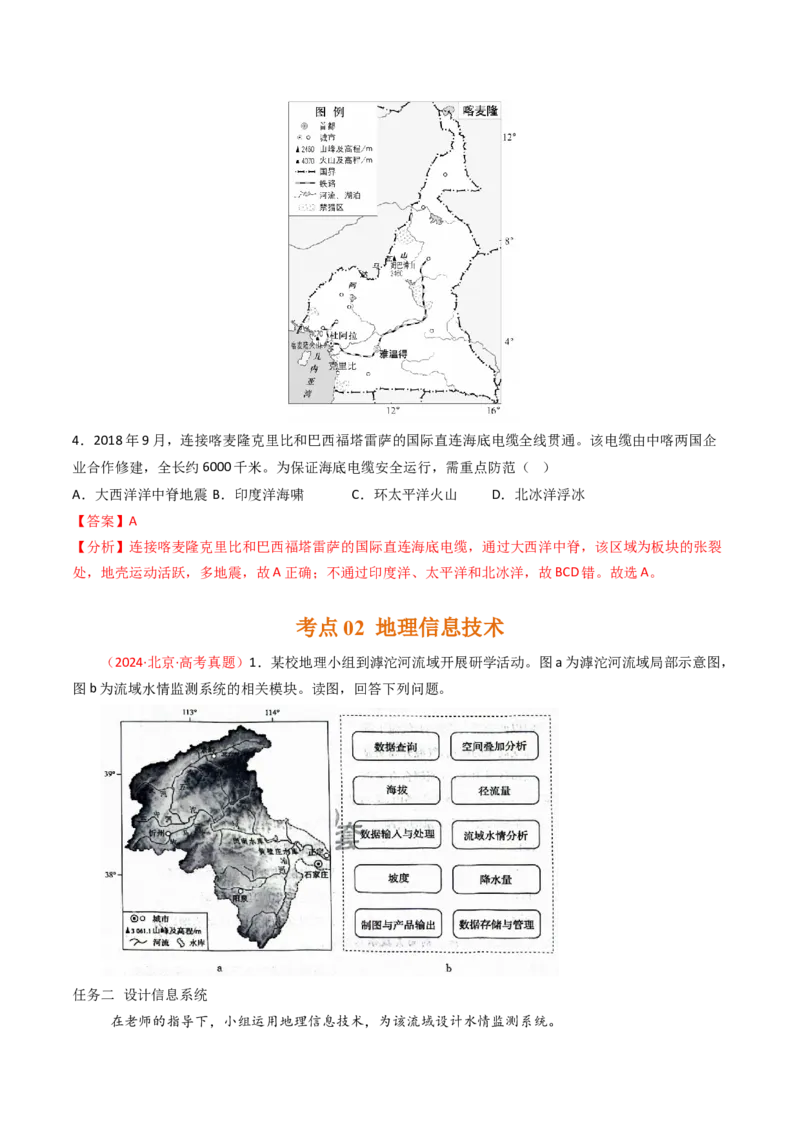 《专题07自然灾害与地理信息技术-（北京专用）（教师版）_北京高考全科_地理_五年（2020-2024）高考地理真题分类汇编（北京专用）》第3页预览