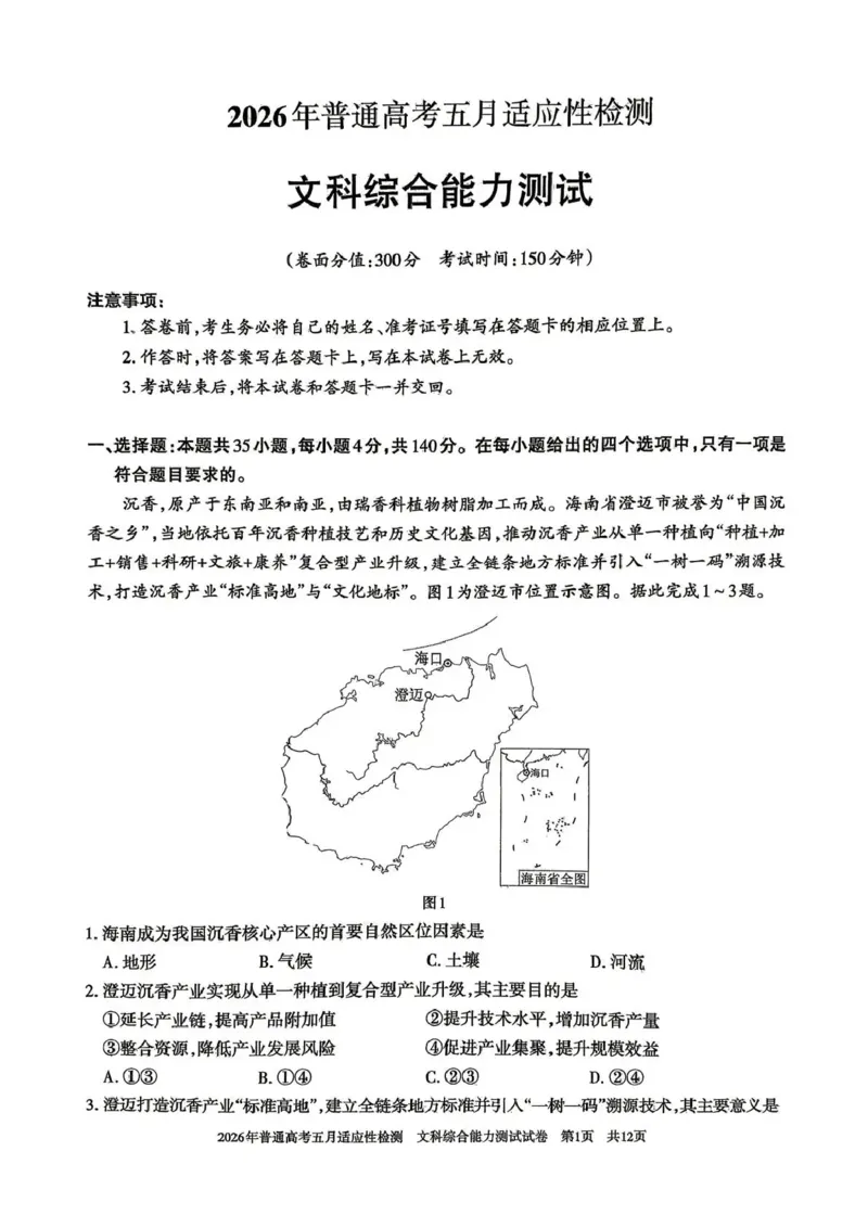 《2026年普通高考五月适应性检测文综_2024-2027高三（6-6月题库）_2026年05月高三试卷_260524新疆维吾尔自治区2026年普通高考五月适应性检测（新疆四模）（全）》第1页预览