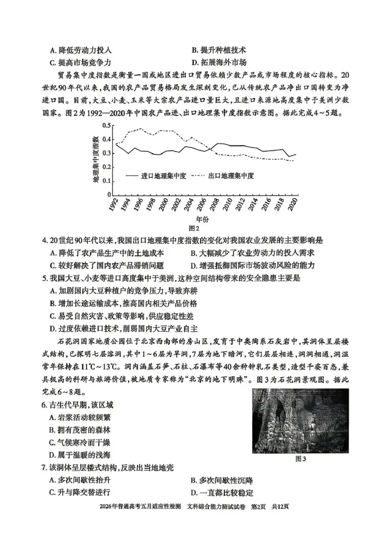 《2026年普通高考五月适应性检测文综_2024-2027高三（6-6月题库）_2026年05月高三试卷_260524新疆维吾尔自治区2026年普通高考五月适应性检测（新疆四模）（全）》第2页预览