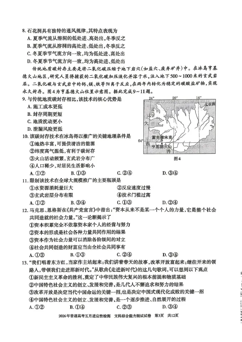 《2026年普通高考五月适应性检测文综_2024-2027高三（6-6月题库）_2026年05月高三试卷_260524新疆维吾尔自治区2026年普通高考五月适应性检测（新疆四模）（全）》第3页预览