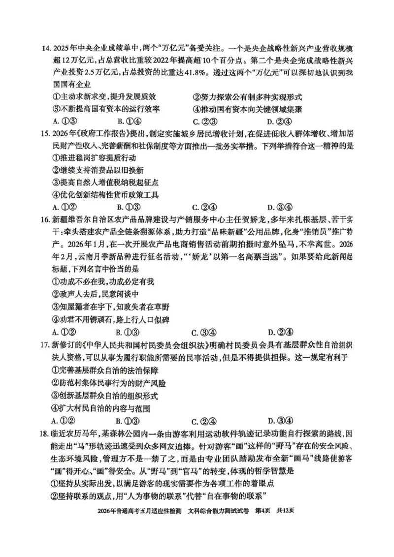 《2026年普通高考五月适应性检测文综_2024-2027高三（6-6月题库）_2026年05月高三试卷_260524新疆维吾尔自治区2026年普通高考五月适应性检测（新疆四模）（全）》第4页预览