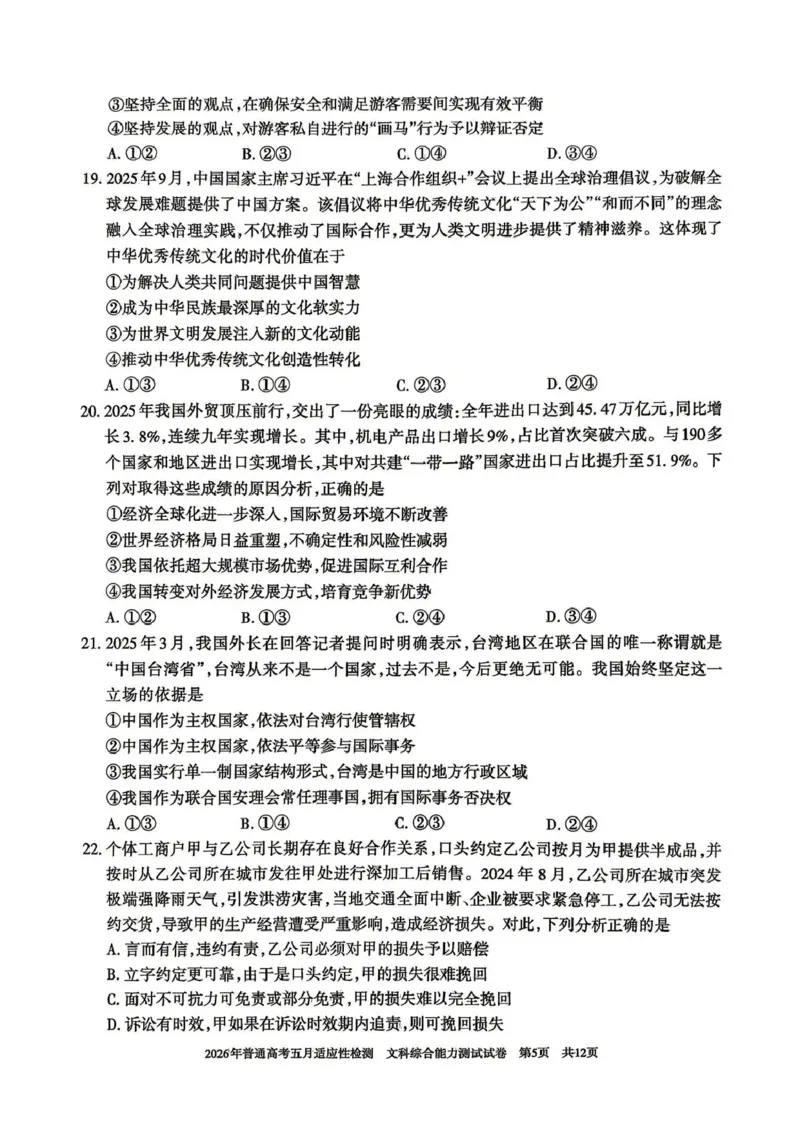 《2026年普通高考五月适应性检测文综_2024-2027高三（6-6月题库）_2026年05月高三试卷_260524新疆维吾尔自治区2026年普通高考五月适应性检测（新疆四模）（全）》第5页预览