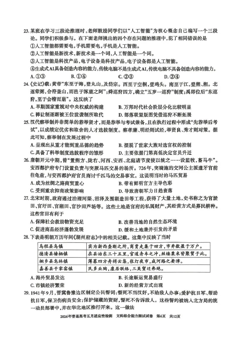 《2026年普通高考五月适应性检测文综_2024-2027高三（6-6月题库）_2026年05月高三试卷_260524新疆维吾尔自治区2026年普通高考五月适应性检测（新疆四模）（全）》第6页预览