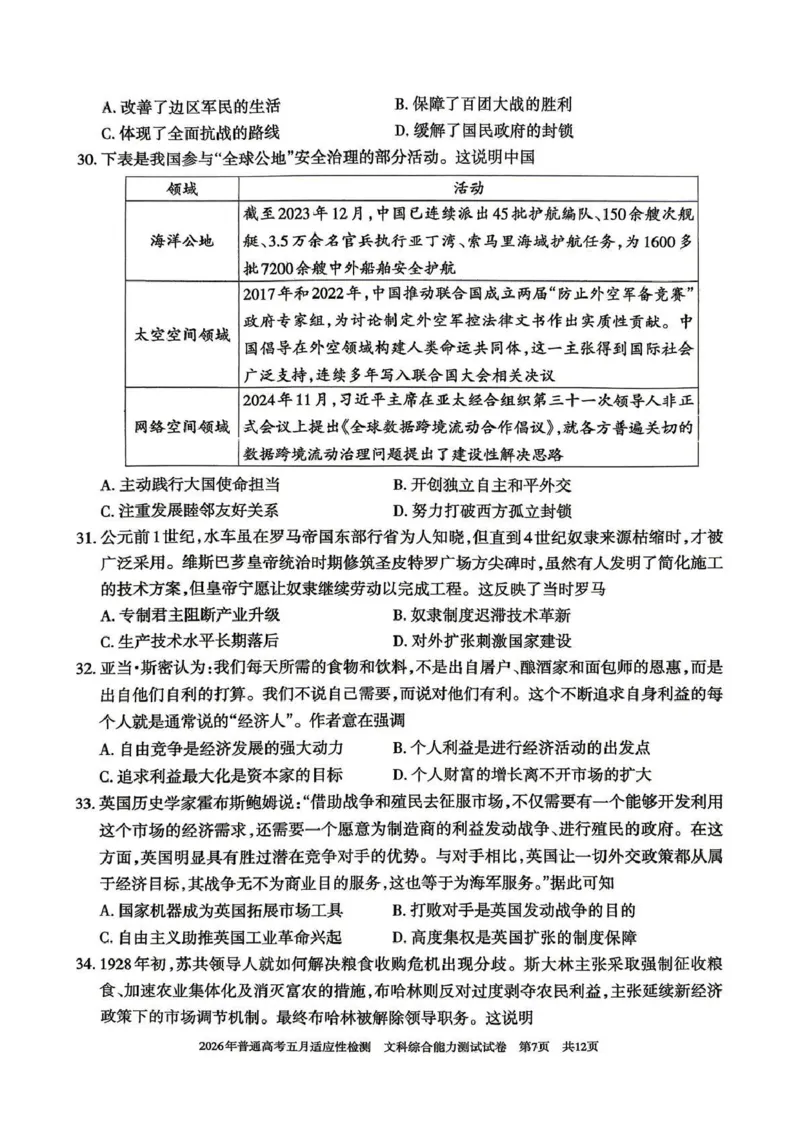 《2026年普通高考五月适应性检测文综_2024-2027高三（6-6月题库）_2026年05月高三试卷_260524新疆维吾尔自治区2026年普通高考五月适应性检测（新疆四模）（全）》第7页预览