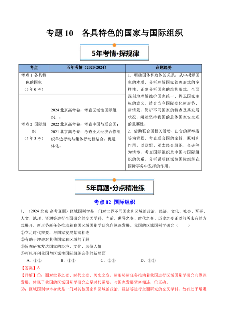 《专题10各具特色的国家与国际组织（北京专用）（教师版）_北京高考全科_政治_五年（2020-2024）高考政治真题分类汇编（北京专用）》第1页预览