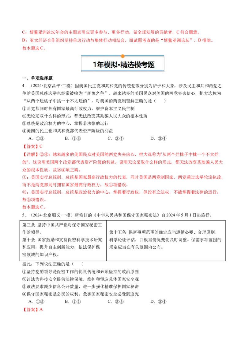 《专题10各具特色的国家与国际组织（北京专用）（教师版）_北京高考全科_政治_五年（2020-2024）高考政治真题分类汇编（北京专用）》第3页预览