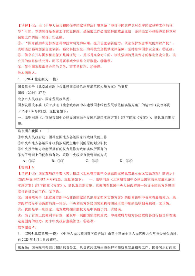 《专题10各具特色的国家与国际组织（北京专用）（教师版）_北京高考全科_政治_五年（2020-2024）高考政治真题分类汇编（北京专用）》第4页预览
