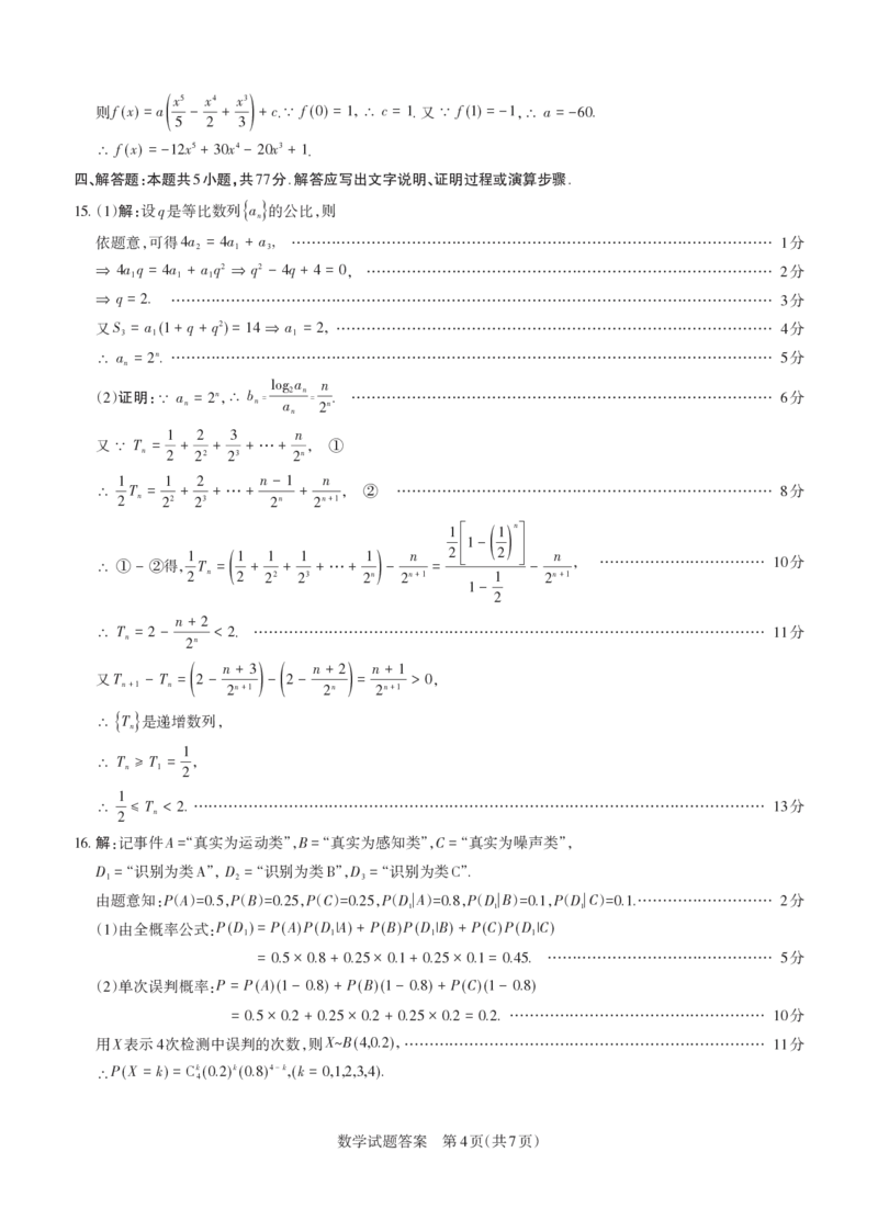 《2026年山西省高考考前综合评价数学答案_2024-2027高三（6-6月题库）_2026年05月高三试卷_260510山西省2026届高三年级第二次模拟考试（全科）山西二模》第4页预览