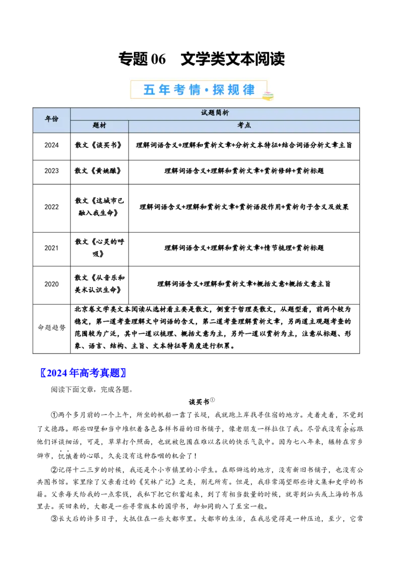 《专题06文学类文本阅读（教师版）_北京高考全科_语文_五年（2020-2024）高考语文真题分类汇编（北京专用）》第1页预览