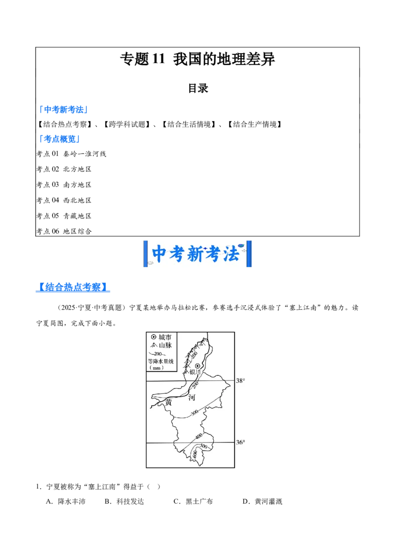 《专题11我国的地理差异（全国通用）（第02期）（教师版）_2026年中考真题分类汇编9科_2025年中考地理真题分类汇编（全国通用）-Z3》第1页预览