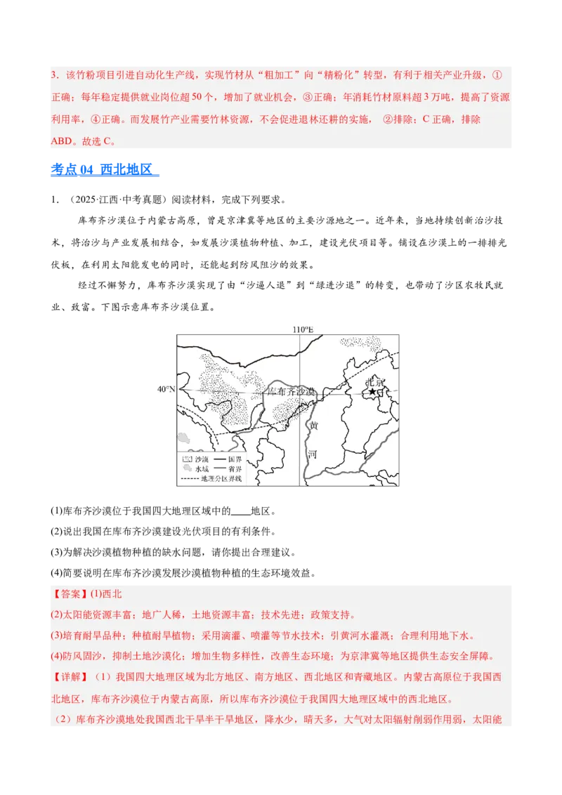 《专题11我国的地理差异（全国通用）（第02期）（教师版）_2026年中考真题分类汇编9科_2025年中考地理真题分类汇编（全国通用）-Z3》第10页预览