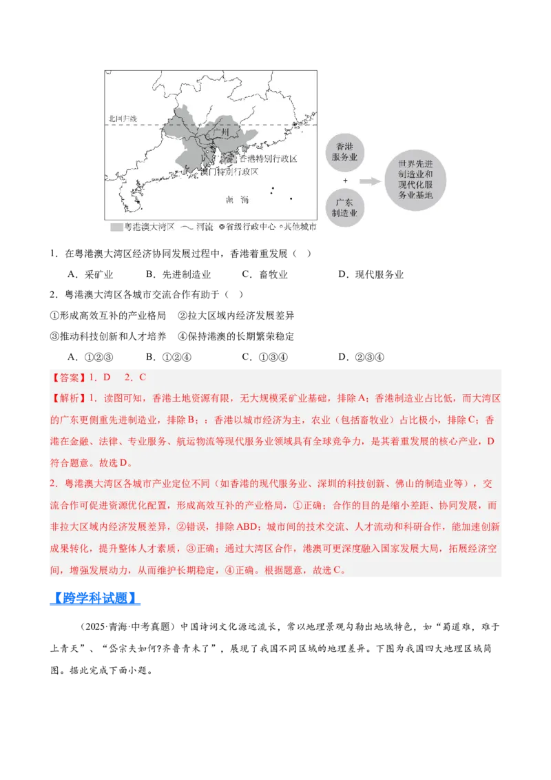 《专题11我国的地理差异（全国通用）（第02期）（教师版）_2026年中考真题分类汇编9科_2025年中考地理真题分类汇编（全国通用）-Z3》第3页预览