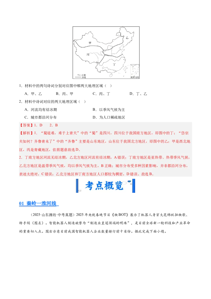 《专题11我国的地理差异（全国通用）（第02期）（教师版）_2026年中考真题分类汇编9科_2025年中考地理真题分类汇编（全国通用）-Z3》第4页预览
