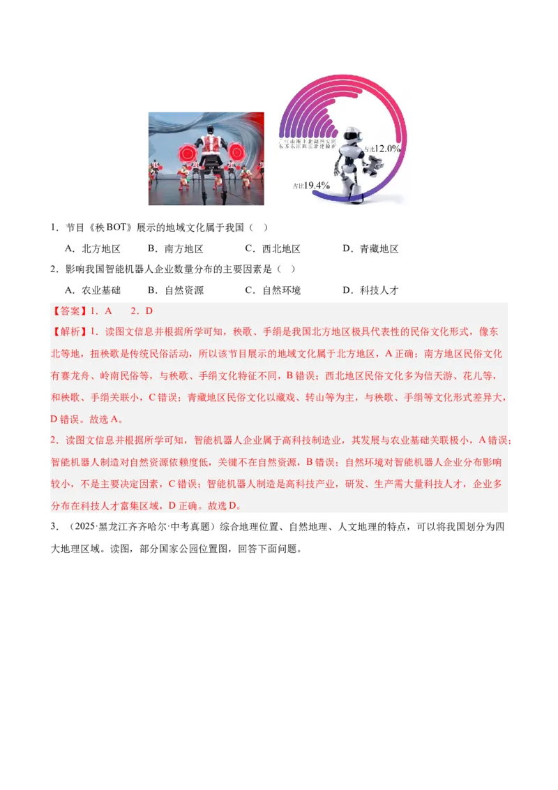 《专题11我国的地理差异（全国通用）（第02期）（教师版）_2026年中考真题分类汇编9科_2025年中考地理真题分类汇编（全国通用）-Z3》第5页预览