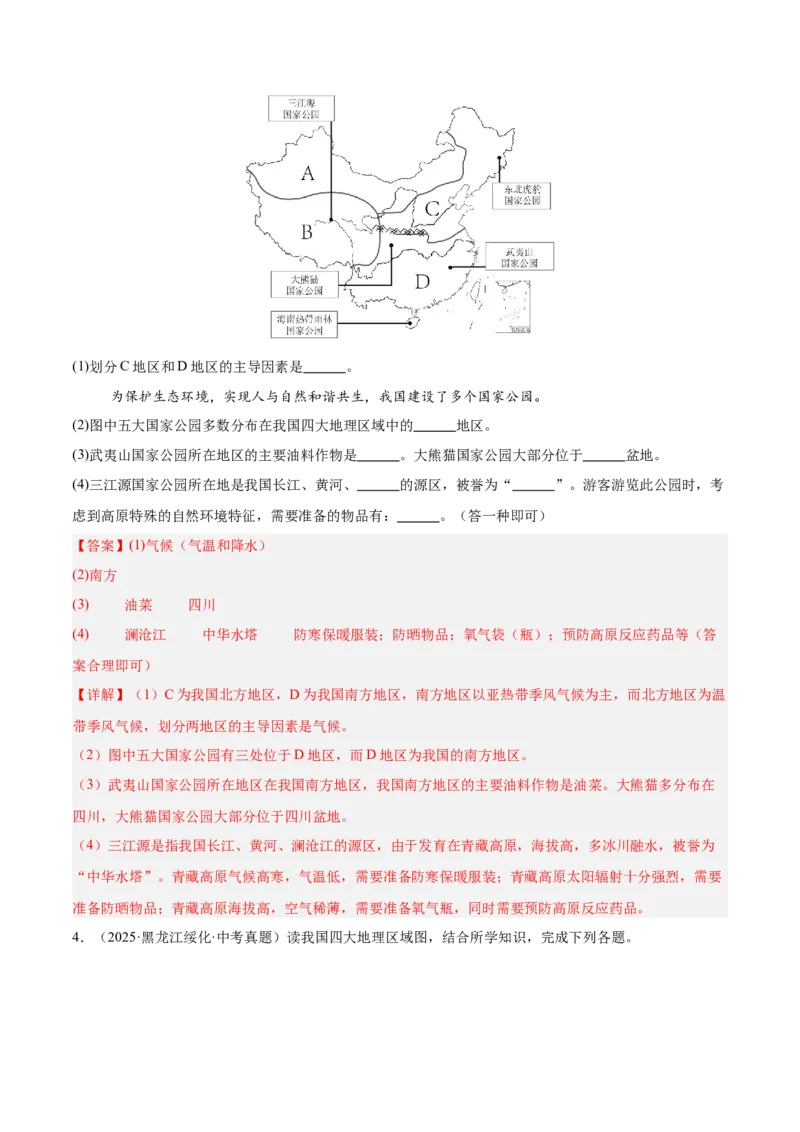 《专题11我国的地理差异（全国通用）（第02期）（教师版）_2026年中考真题分类汇编9科_2025年中考地理真题分类汇编（全国通用）-Z3》第6页预览