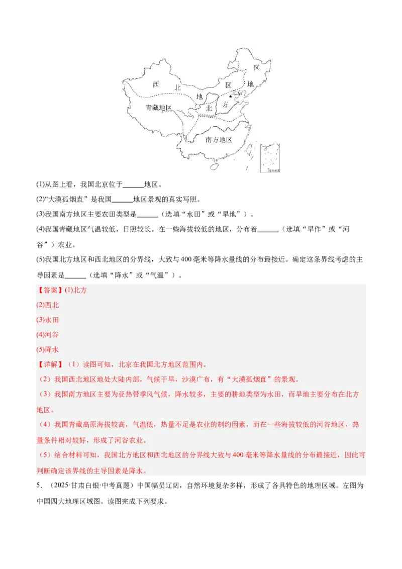 《专题11我国的地理差异（全国通用）（第02期）（教师版）_2026年中考真题分类汇编9科_2025年中考地理真题分类汇编（全国通用）-Z3》第7页预览