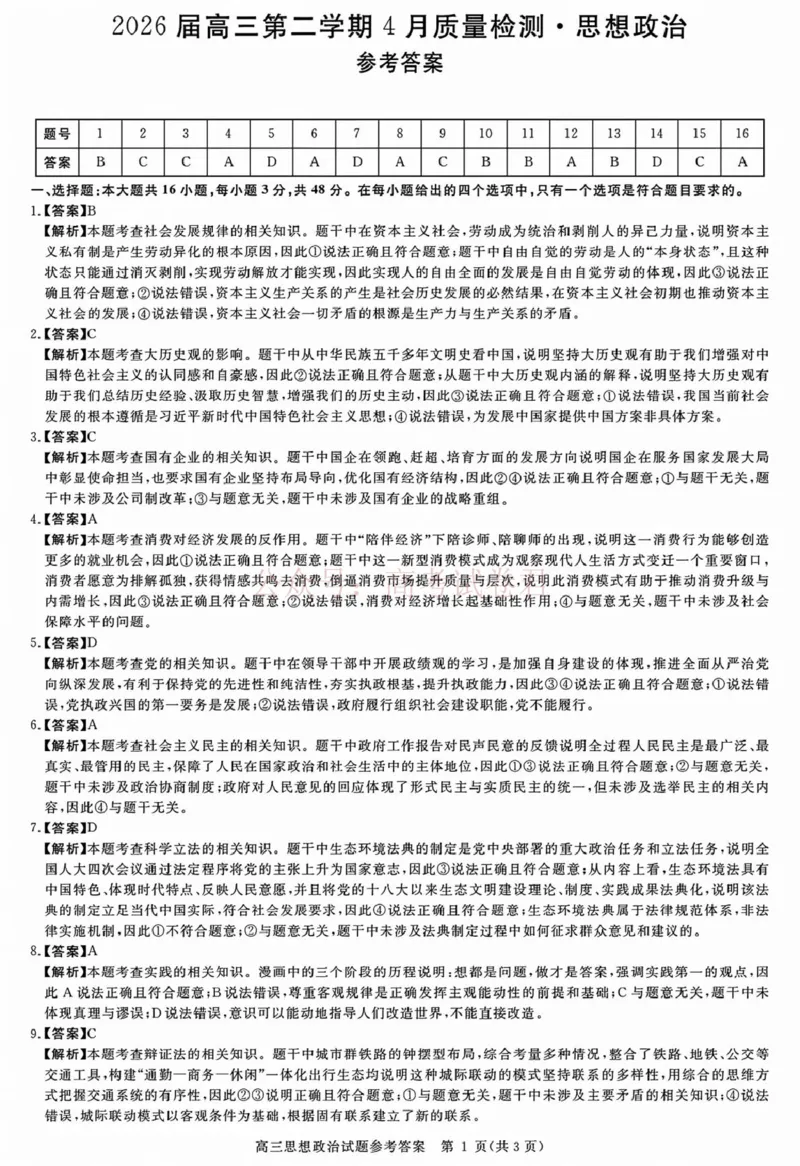 《安徽华师联盟2025-2026学年高三第二学期4月质量检测政治答案_12.2026年4月全国各地高考模拟卷_2026年4月_华师联盟4月质量检测2026年安徽华师联盟高三第二学期4月质量检测全科》第1页预览