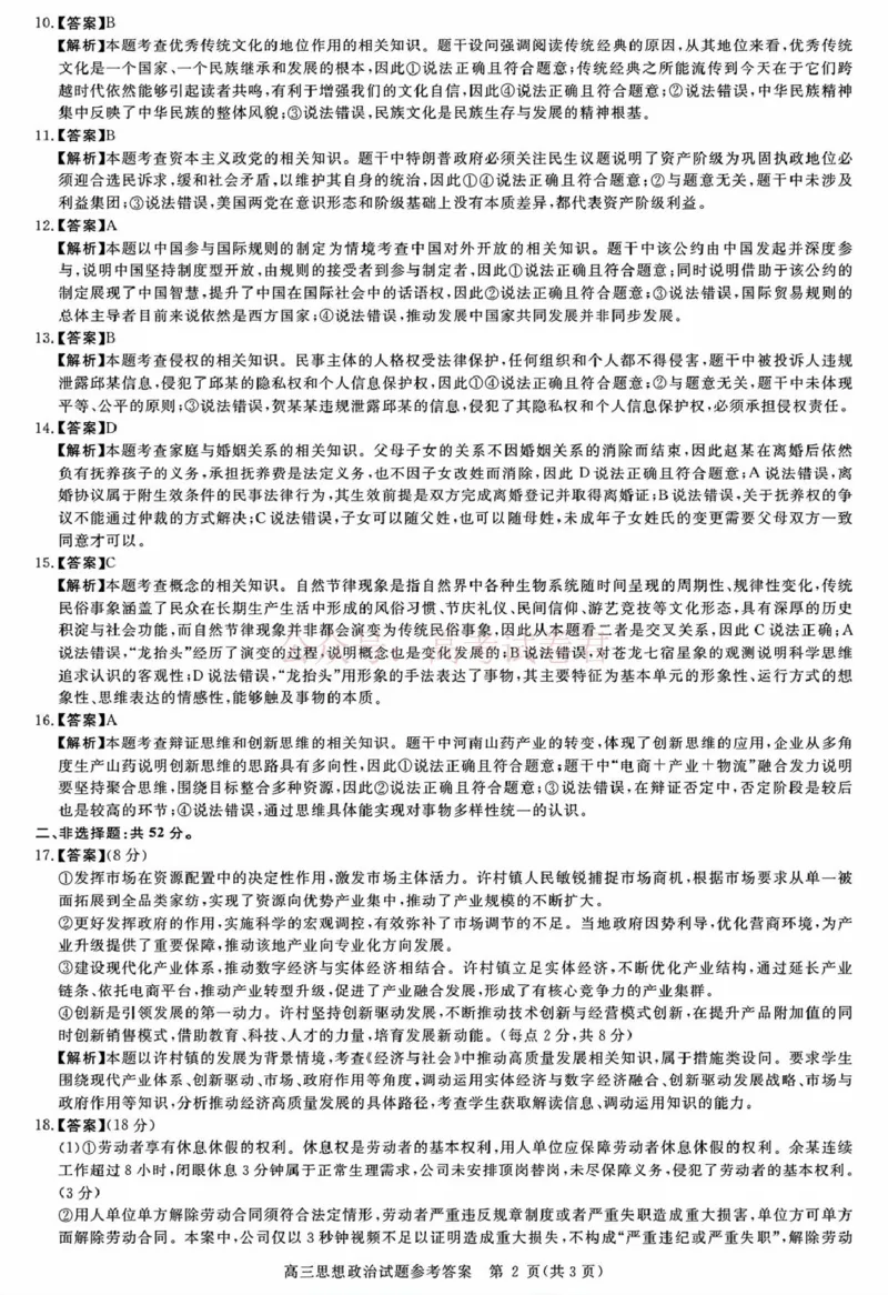 《安徽华师联盟2025-2026学年高三第二学期4月质量检测政治答案_12.2026年4月全国各地高考模拟卷_2026年4月_华师联盟4月质量检测2026年安徽华师联盟高三第二学期4月质量检测全科》第2页预览