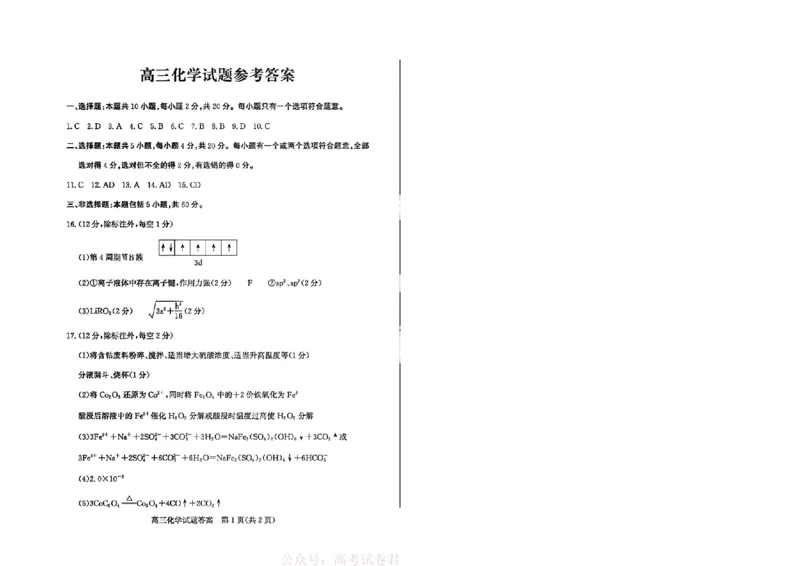 《26德州一模-化学试题答案_12.2026年4月全国各地高考模拟卷_2026届山东省德州市高三一模考试》第1页预览