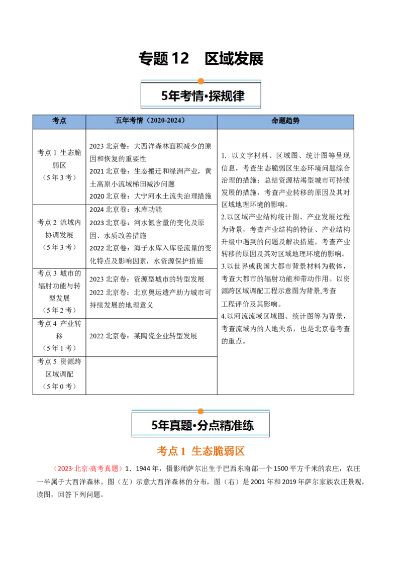 《专题12区域发展-（北京专用）（教师版）_北京高考全科_地理_五年（2020-2024）高考地理真题分类汇编（北京专用）》第1页预览