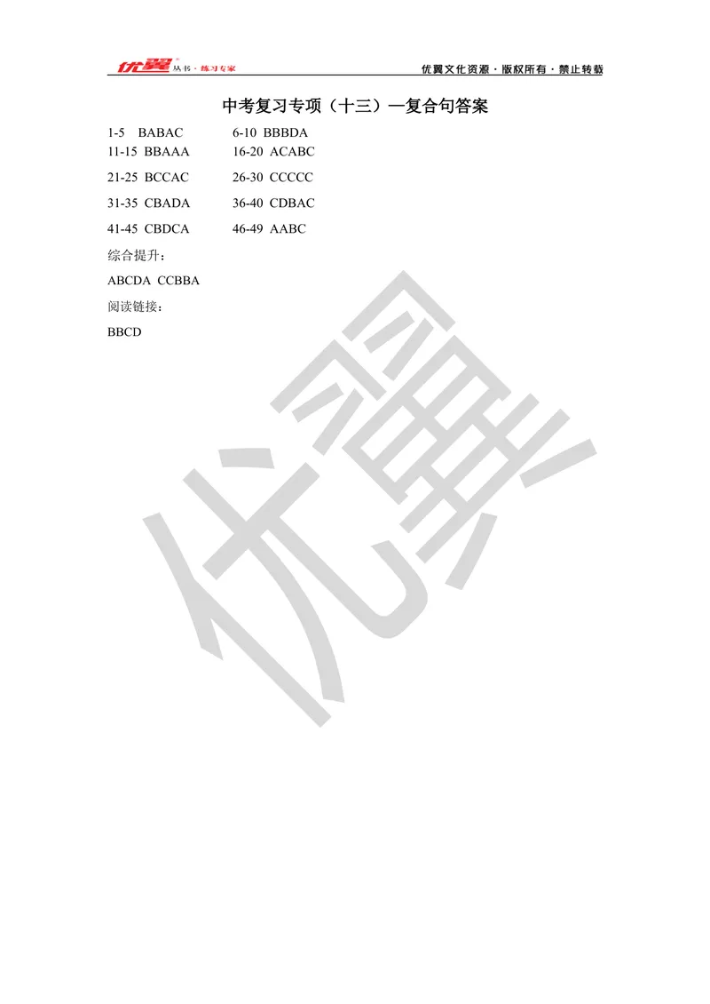 《2021中考复习专项(十三)—复合句-答案_初中英语789_26秋最新人教版英语九年级上册_26秋人教九上_39、赠送其它资料_旧版资料_10.知识点复习资料_赠送:中考复习资料_中考专项复习》第1页预览