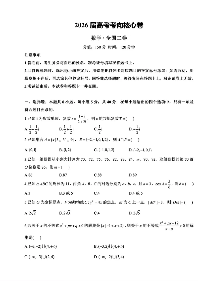 《2026届高考数学考向核心卷（全国二卷）_2024-2027高三（6-6月题库）_2026年06月高三试卷（数理化）_2026年6月高中数学试题汇编_0604数学》第1页预览
