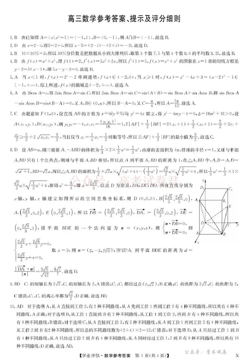 《九师联盟2026届高三下学期4月学业评估数学答案_副本_12.2026年4月全国各地高考模拟卷_2026年4月_2026年九师联盟高三下学期4月学业评估_02数学_九师联盟高三下学期4月学业评估》第1页预览