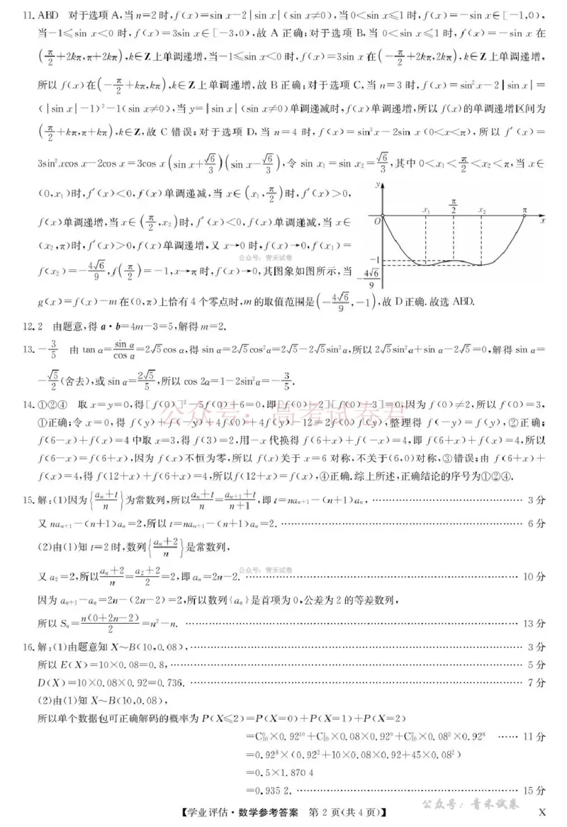 《九师联盟2026届高三下学期4月学业评估数学答案_副本_12.2026年4月全国各地高考模拟卷_2026年4月_2026年九师联盟高三下学期4月学业评估_02数学_九师联盟高三下学期4月学业评估》第2页预览
