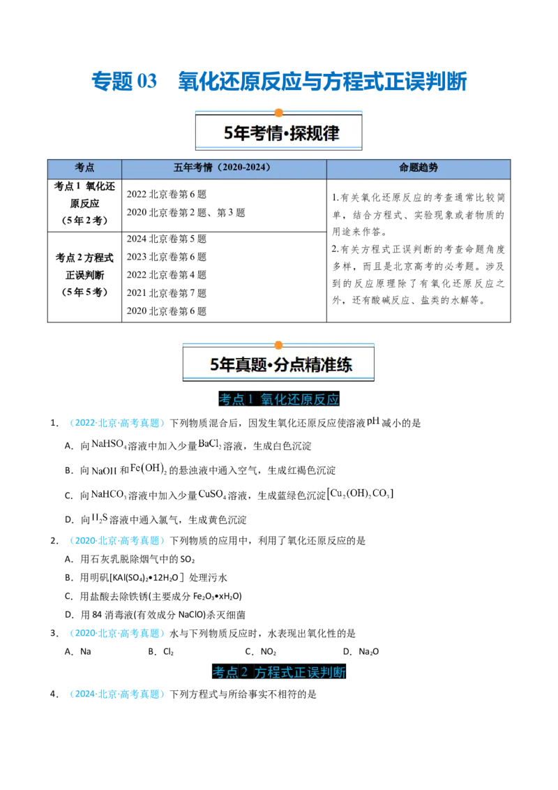 《专题03氧化还原反应与方程式正误判断-5年高考1年模拟化学真题分类汇编（北京专用）（学生版）_北京高考全科_化学_五年（2020-2024）高考化学真题分类汇编（北京专用）》第1页预览
