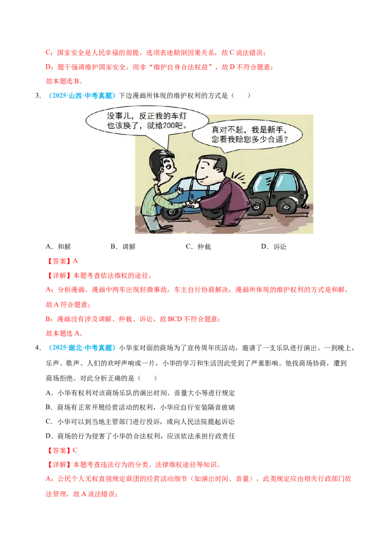 《专题14理解权利义务（全国通用）（第01期）（教师版）_2026年中考真题分类汇编9科_2025年中考道德与法治真题分类汇编（全国通用）-Z3》第2页预览