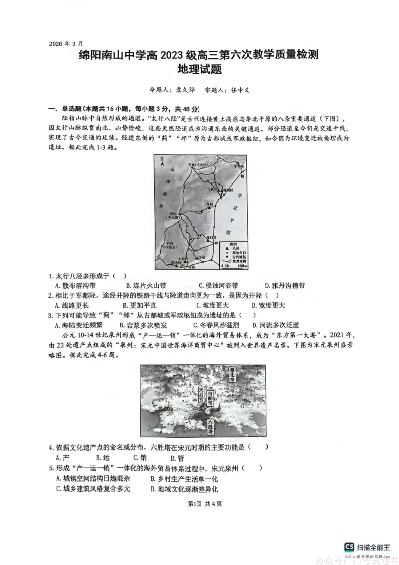 《四川省绵阳南山中学2026届高三第六次教学质量检测地理试题（含答案)_12.2026年4月全国各地高考模拟卷_2026届四川绵阳南山中学高三第六次教学质量检测》第1页预览